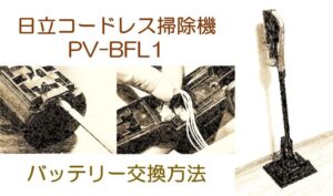 【徹底解説】日立コードレス掃除機PV-BFL1 バッテリー交換方法